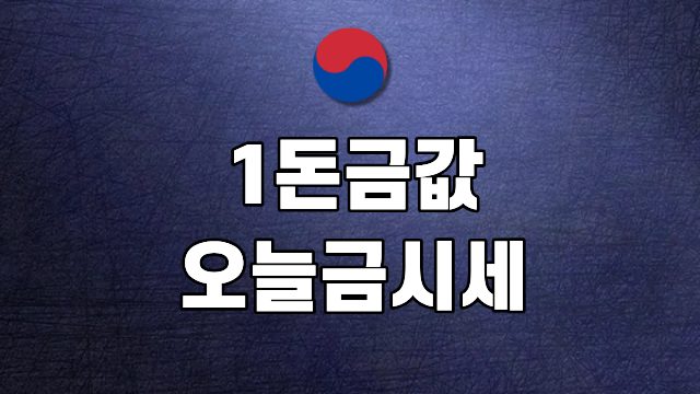 오늘금시세 한돈